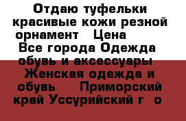 Отдаю туфельки красивые кожи резной орнамент › Цена ­ 360 - Все города Одежда, обувь и аксессуары » Женская одежда и обувь   . Приморский край,Уссурийский г. о. 